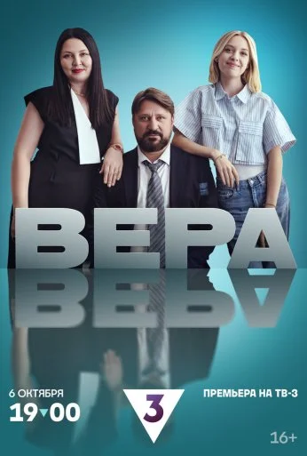 Вера (2024) онлайн бесплатно